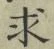 文字求