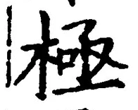 Character 極