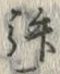 「拝」字