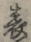 位置 確認된 表