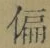 Chữ 偏