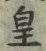 文字皇