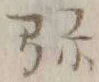 Character 弥