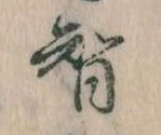 Đã định vị 智