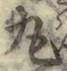 字丸