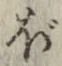 “ぼ”字