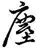 Đã định vị 塵