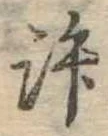 位置定マレル許