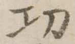 㓛の位置
