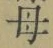 𡨸母