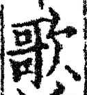 Chữ 歌