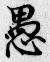 已定位愚