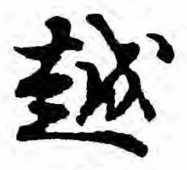 位置 確認된 越