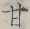 Character 甘