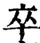 字卒