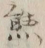 𡨸熊