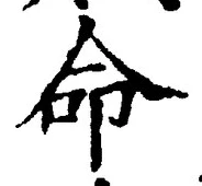 字命