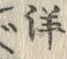 “洋”字