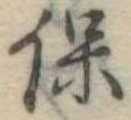 保，已得其位