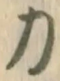 文字 力