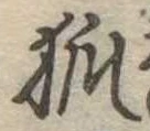 已定位狐