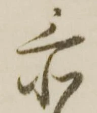 忝 위치 확인됨