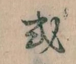Đã định vị 或