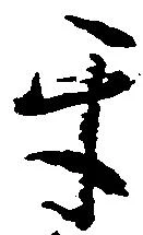 互，已得其位