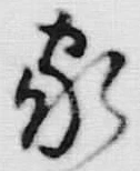 字家