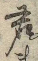 Đã định vị 君