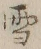 文字 雪