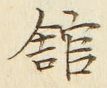 「館」字