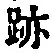 文字跡