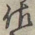 已定位佐