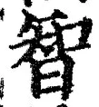 Character 智