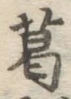 글자 葛
