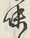 Character 味