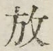 文字放