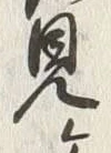字仙