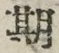 「期」字