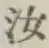 字汝
