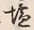 Character 塩