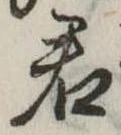 Đã định vị 君