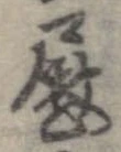 位置定マレル慰
