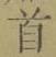 Chữ 首