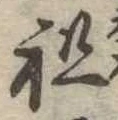 Đã định vị 祖
