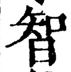 Character 智