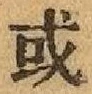 Chữ 或
