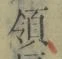 字領