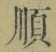 字順